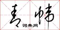 梁锦英青帏草书怎么写