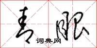 梁锦英青眼草书怎么写