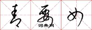 梁锦英青要女草书怎么写