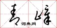 梁锦英青嶂草书怎么写