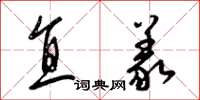 梁锦英直义草书怎么写