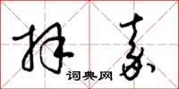 梁锦英拜嘉草书怎么写