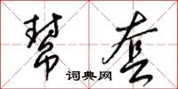 梁锦英帮套草书怎么写