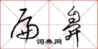 梁锦英扁鼻草书怎么写
