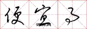 梁锦英便宜事草书怎么写