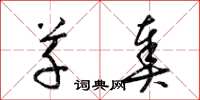 梁锦英草奏草书怎么写