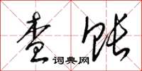梁锦英查账草书怎么写