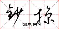 梁锦英钞掠草书怎么写