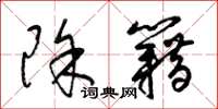 梁锦英除籍草书怎么写