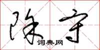 梁锦英除守草书怎么写