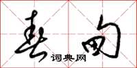 梁锦英春甸草书怎么写