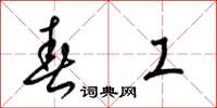 梁锦英春工草书怎么写