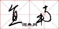 梁锦英直南草书怎么写