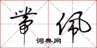 梁锦英带佩草书怎么写