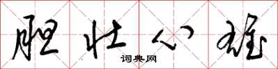 梁锦英胆壮心雄草书怎么写