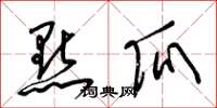 梁锦英点瓜草书怎么写