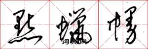 梁锦英点蜡幔草书怎么写