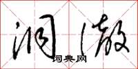 梁锦英洞澈草书怎么写