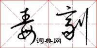 梁锦英毒剂草书怎么写