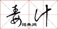 梁锦英毒汁草书怎么写