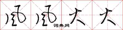 梁锦英風風火火草书怎么写