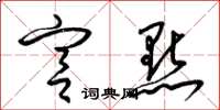 梁锦英宫点草书怎么写
