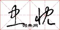 梁锦英忠忱草书怎么写