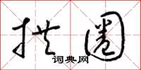 梁锦英拱圈草书怎么写