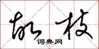 梁锦英故枝草书怎么写