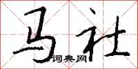 钱沛云马社行书怎么写