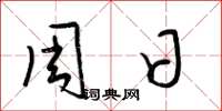 梁锦英周日草书怎么写