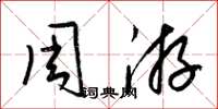 梁锦英周游草书怎么写