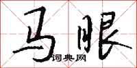 钱沛云马眼行书怎么写