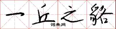 钱沛云一丘之貉行书怎么写