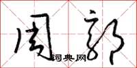 梁锦英周郭草书怎么写