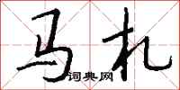 钱沛云马札行书怎么写