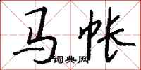 钱沛云马帐行书怎么写