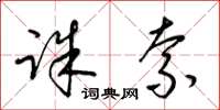 梁锦英诛索草书怎么写