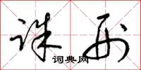 梁锦英诛刑草书怎么写
