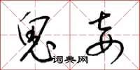 梁锦英鬼妾草书怎么写