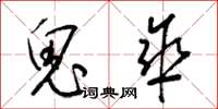 梁锦英鬼伞草书怎么写
