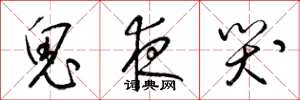 梁锦英鬼夜哭草书怎么写