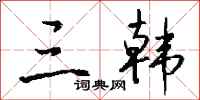 钱沛云三韩行书怎么写
