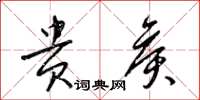 梁锦英贵侯草书怎么写