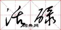 梁锦英活碌草书怎么写