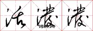 梁锦英活泼泼草书怎么写