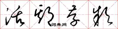 梁锦英活期存款草书怎么写