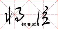 梁锦英将臣草书怎么写