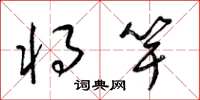 梁锦英将竽草书怎么写