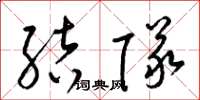 梁锦英结队草书怎么写